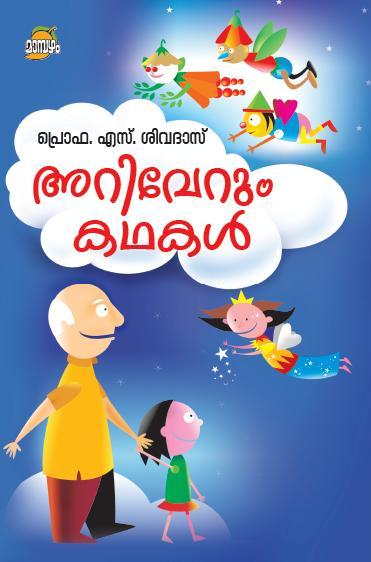 ARIVERUM KATHAKAL