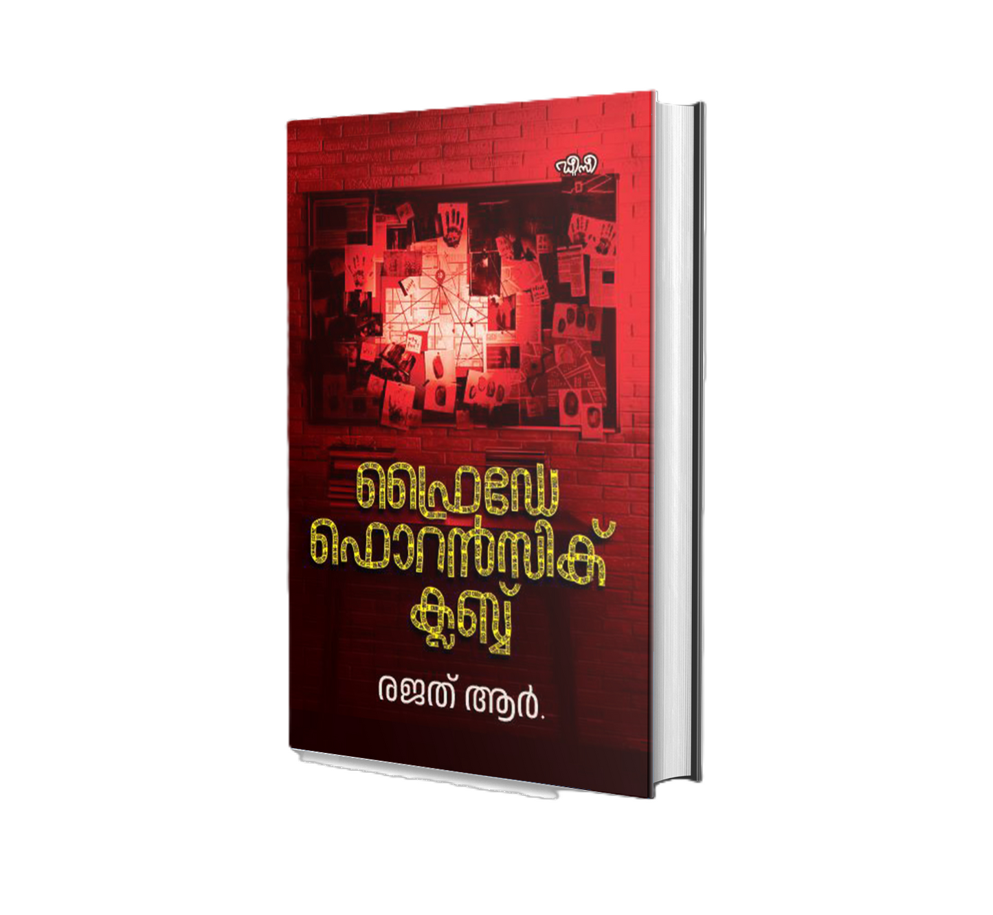 FRIDAY FORENSIC CLUB (ഫ്രൈഡേ ഫോറൻസിക് ക്ലബ്)