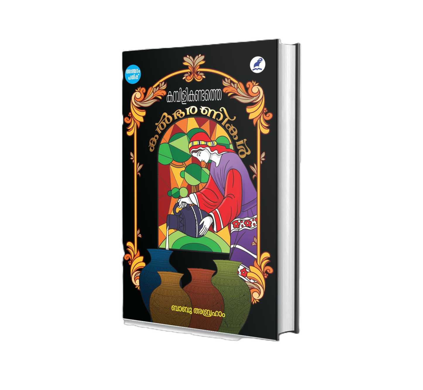 KAMBILIKANDATHE KALBHARANIKAL(കമ്പിളികണ്ടത്തെ കൽഭരണികൾ)