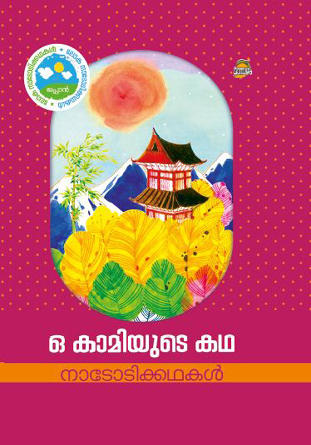 O KAAMIYUDE KATHA
