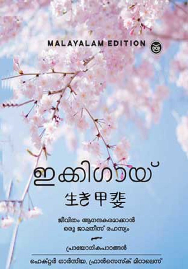 Ikigai : jeevitham aanandamaakkaan oru japanese rahasyam