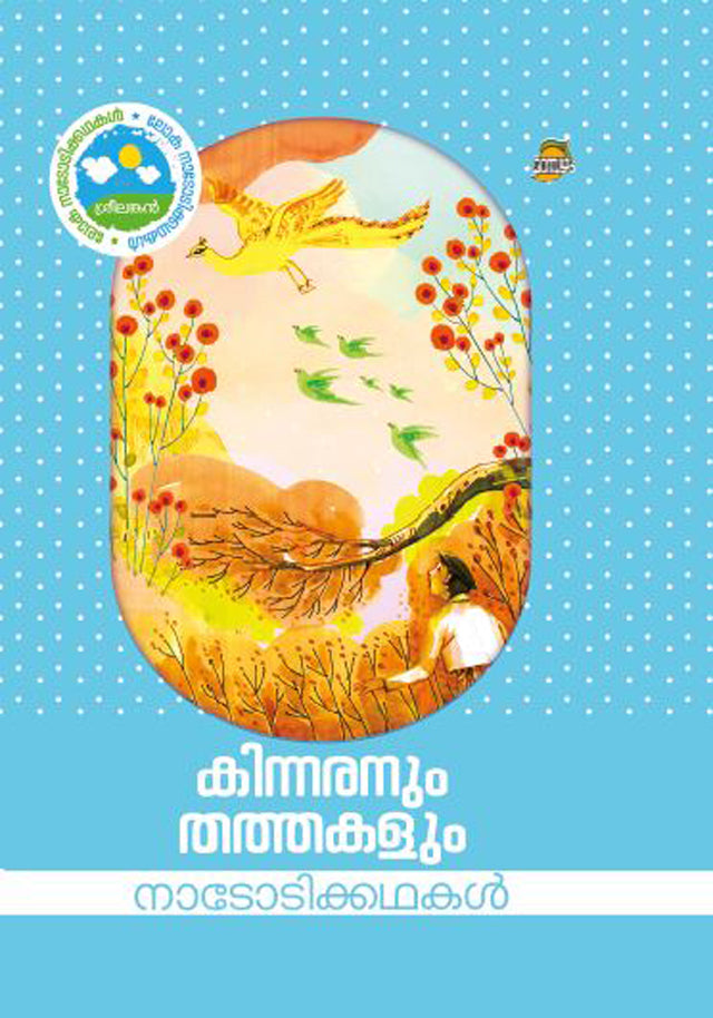 KINNARANUM THATHAKALUM