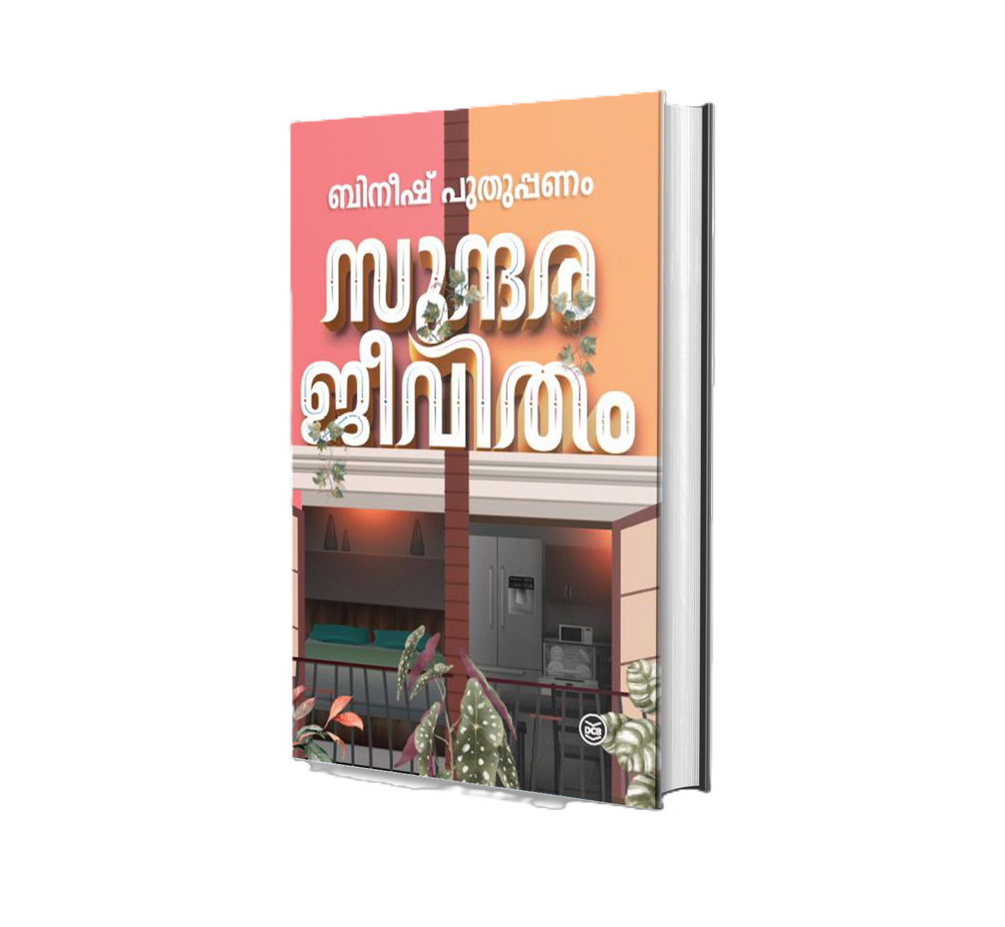 SUNDARAJEEVITHAM (സുന്ദരജീവിതം)