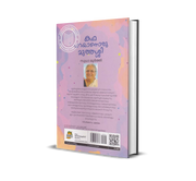 Katha Parayanoru Muthassi (കഥ പറയാനൊരു മുത്തശ്ശി) by Sudha Murty – Malayalam Story Book