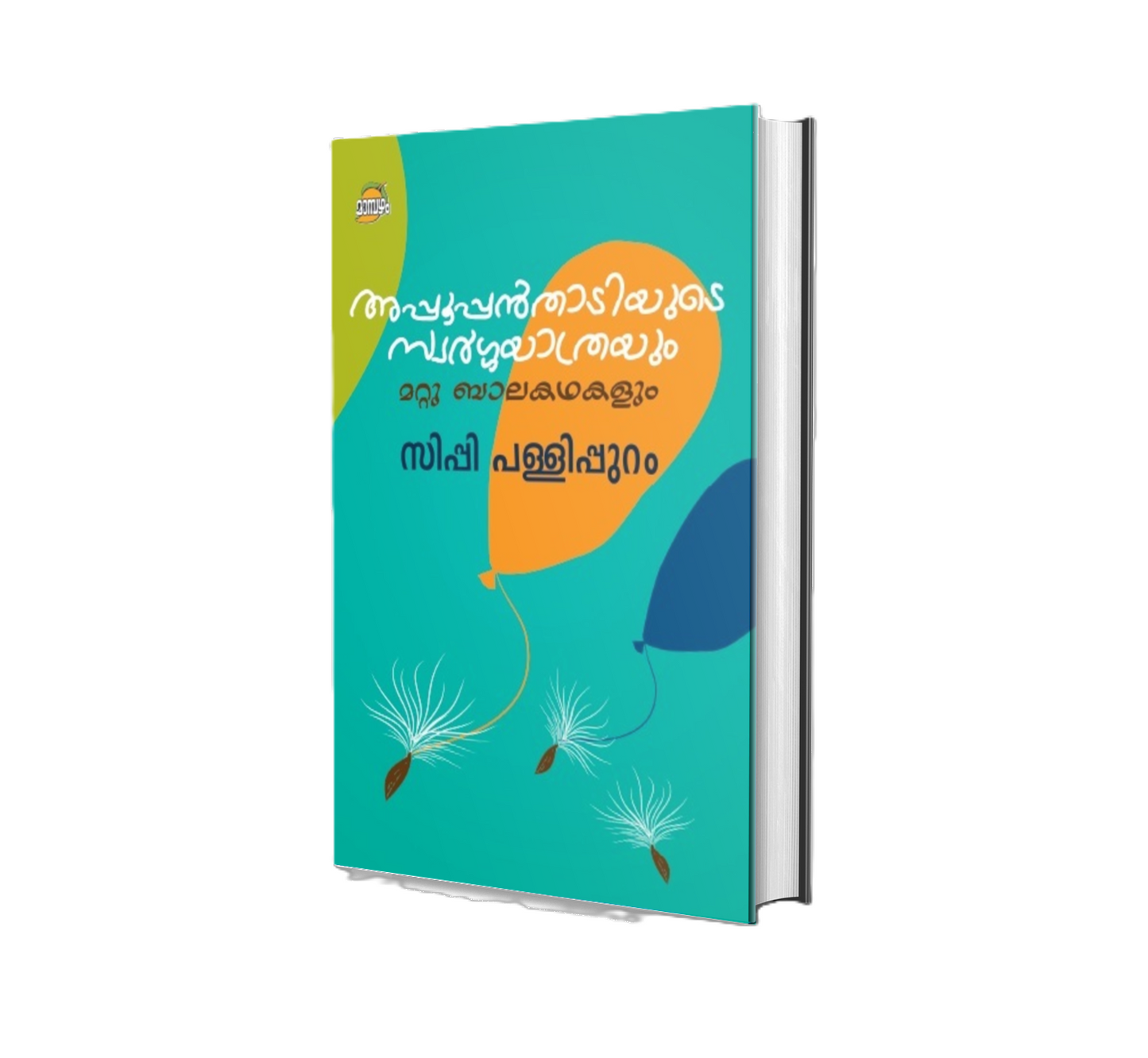 APPOOPPANTHADIYUDE SWARGAYATRAYUM MATTU BALAKADHAKALUM (അപ്പൂപ്പന്‍താടിയുടെ സ്വർഗയാത്രയും മാറ്റു ബാലകഥകളും)