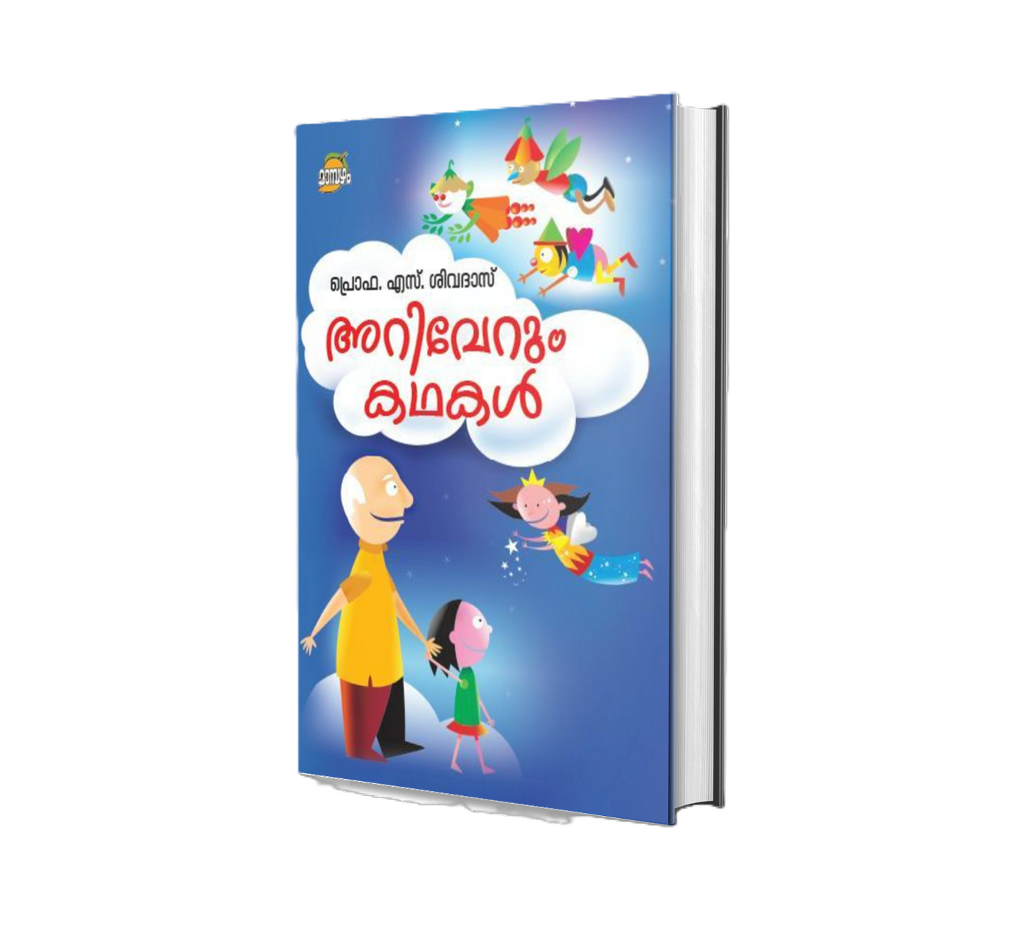 ARIVERUM KATHAKAL (അറിവേറും കഥകള്‍)