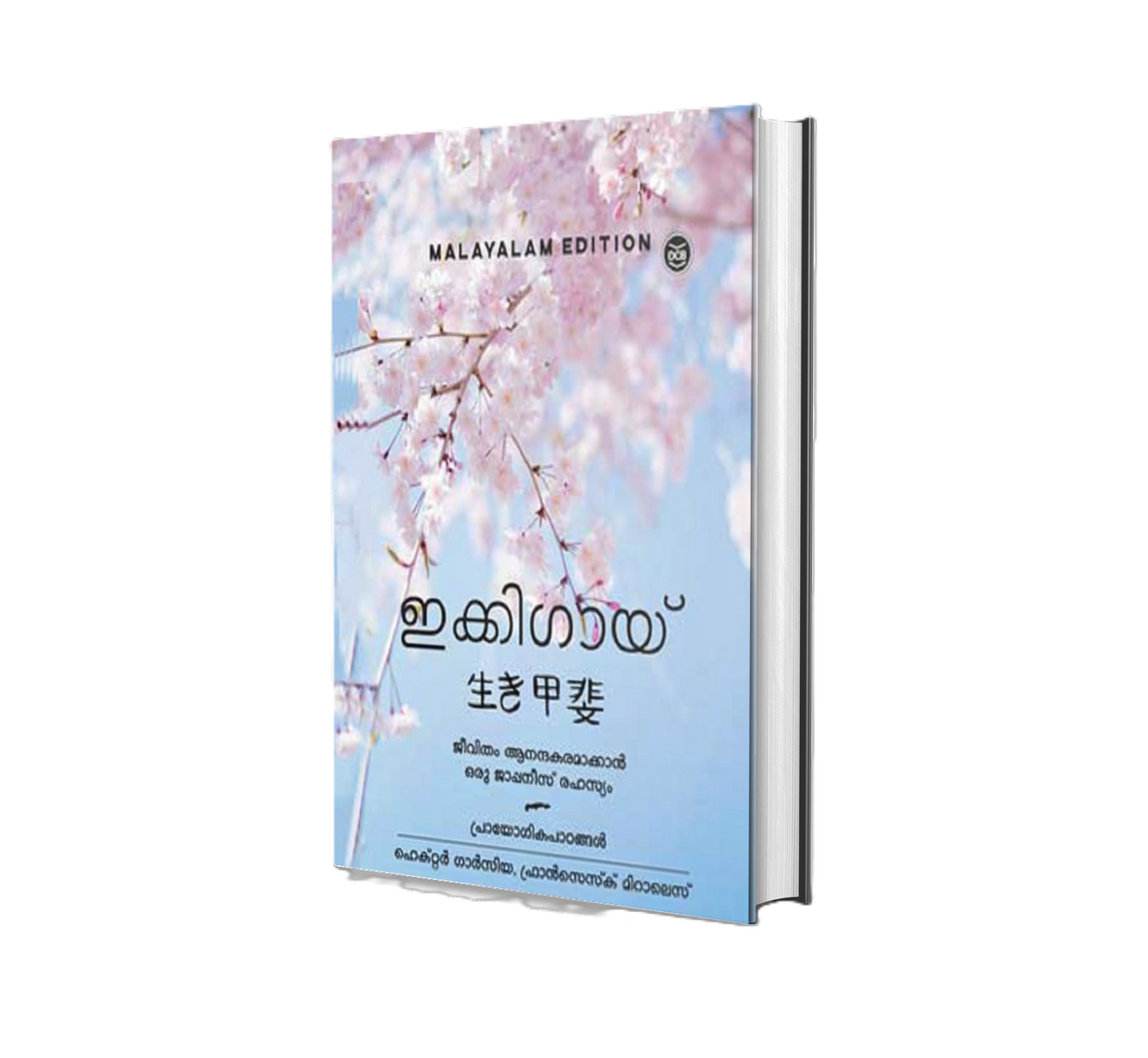 Ikigai (ഇക്കിഗായ്) : jeevitham aanandamaakkaan oru japanese rahasyam