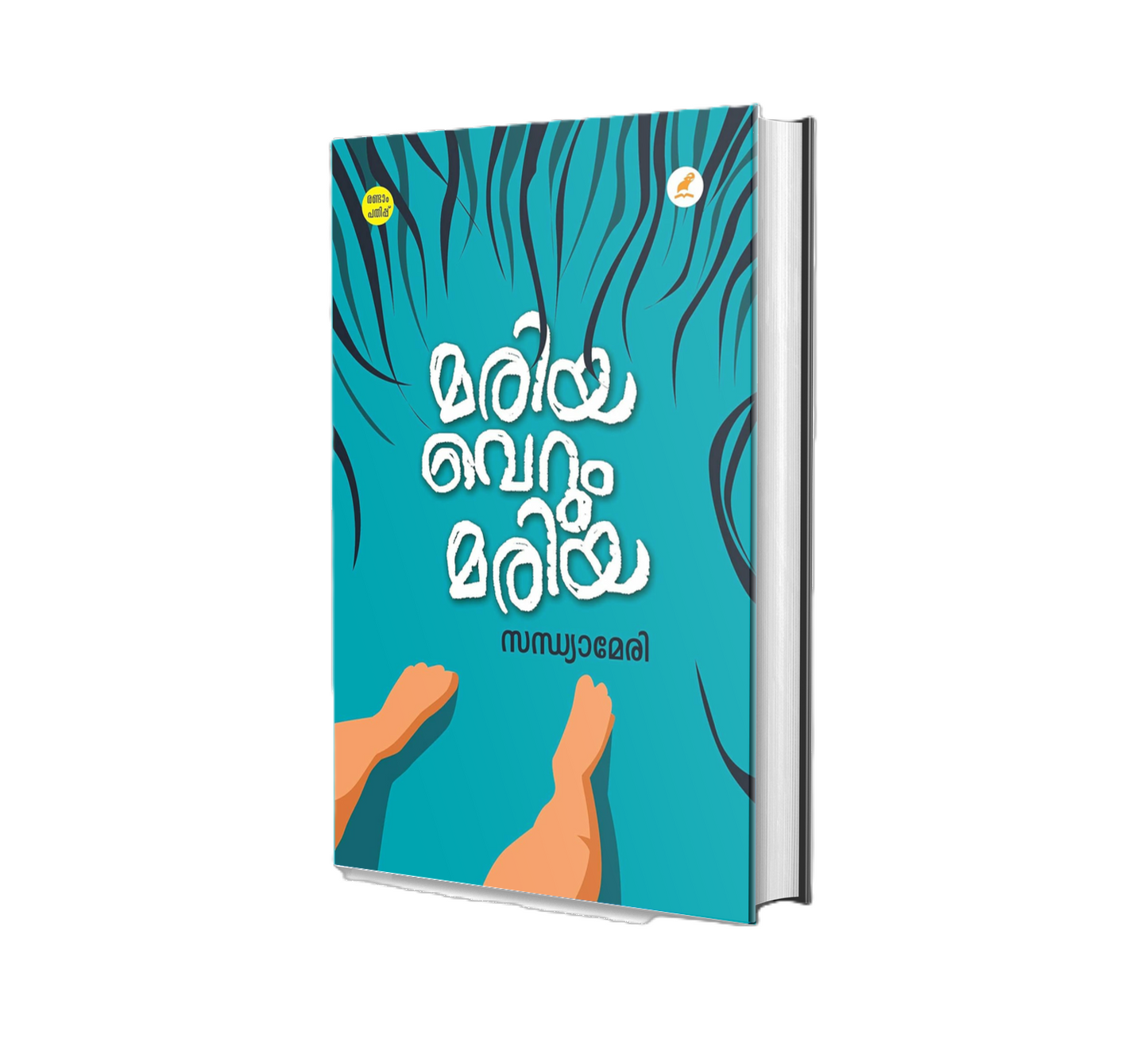 MARIYA…VERUM MARIA(മരിയ വെറും മരിയ)