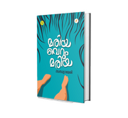 Mariya Verum Maria Malayalam Novel by Sandhya Mary – Bestselling Book