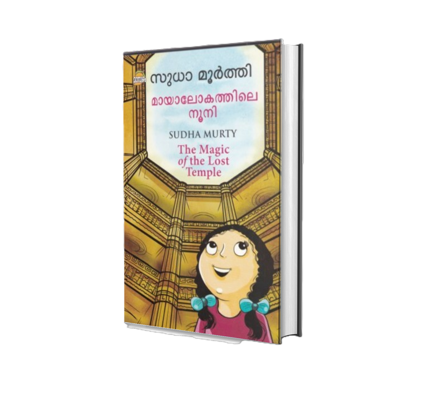 MAYALOKATHILE NOONI (മായലോകത്തിലെ നൂണി)