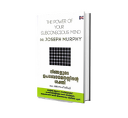 Ningalute Upabodhamanasinte Sakthi (നിങ്ങളുടെ ഉപബോധമനസ്സിന്റെ ശക്തി) by Joseph Murphy – Malayalam Edition | Power of Your Subconscious Mind Book
