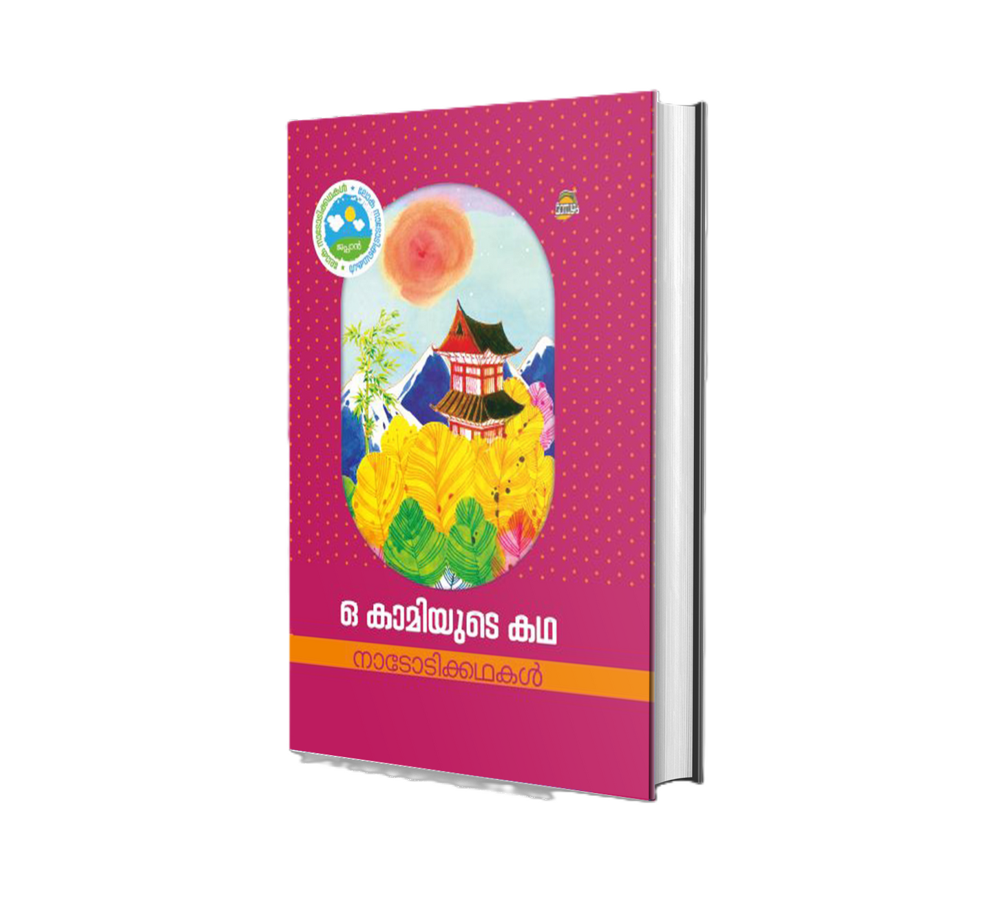 O KAAMIYUDE KATHA(ഓ  കാമിയുടെ  കഥ )