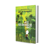 Oru Desathinte Katha (ഒരു ദേശത്തിൻ്റെ കഥ) by S. K. Pottekkatt – Malayalam Classic Novel Online