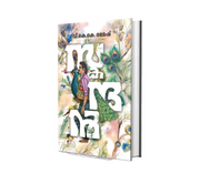 SKANDAN (സ്കന്ദന്‍) by V.K.K. Ramesh | Malayalam Novel Book Online