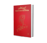 Sreemat Bhagavad Gita (Malayalam) Hardcover by M S Chandrasekhara Warrier