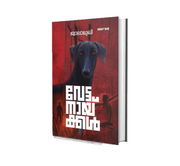 Vettanaykkal (വേട്ടനായ്ക്കൾ) by Jwalamukhi | Malayalam Novel | Buy Online
