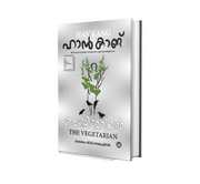 VEGETARIAN (വെജിറ്റേറിയൻ) – Malayalam Book by Han Kang | Bestseller Novel