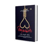 Aarachar (ആരാച്ചാര്‍) by K. R. Meera – Malayalam Novel | Buy Online