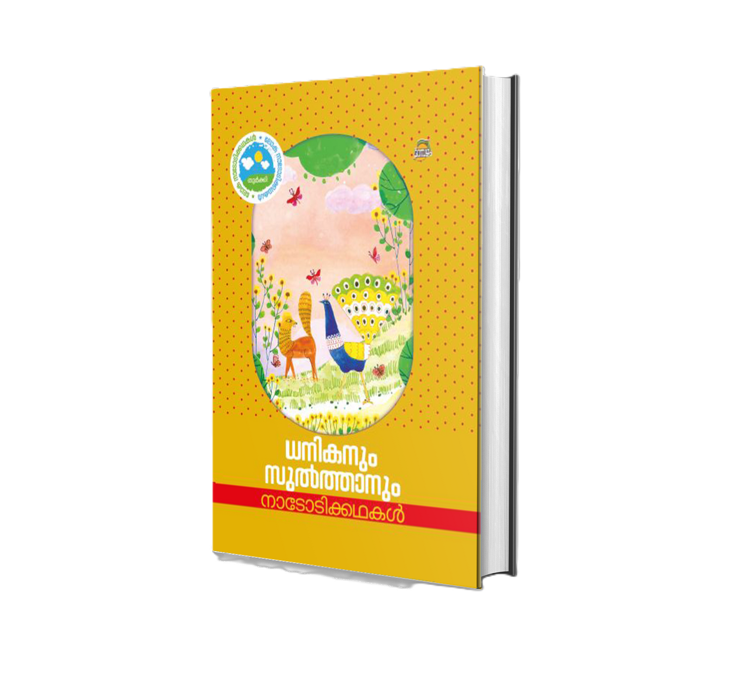 DHANIKANUM SULTHANUM(ധനികനും സുൽത്താനും)