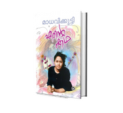Ente Katha (എന്റെ കഥ) by Madhavikutty – Malayalam Autobiography Book Online