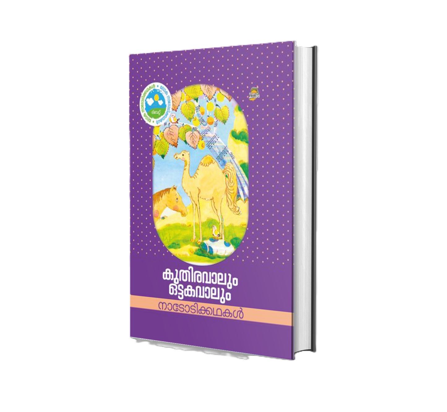 KUTHIRAVAALUM OTTAKAVAALUM(കുതിരവാലും ഒട്ടകവാലും)