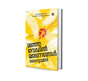 Manjaveyil Maranangal (മഞ്ഞവെയില്‍ മരണങ്ങള്‍) by Benyamin – Malayalam Novel Book Online