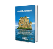 Mercury Island – Lokavasanam (മെർക്കുറി ഐലൻഡ് - ലോകവാസനം) by Akhil P Dharmajan | DC Books Malayalam Novel