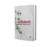 ORIKKAL (ഒരിക്കല്‍) by N. Mohanan – Malayalam Novel from DC Books