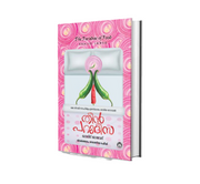 Buy Theen Parudeesa (തീന്‍ പറുദീസ) by Khalid Jawed – Malayalam Edition Novel Online